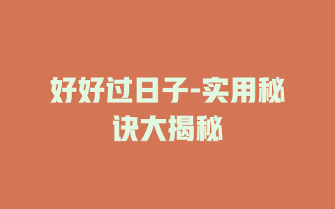 好好过日子-实用秘诀大揭秘