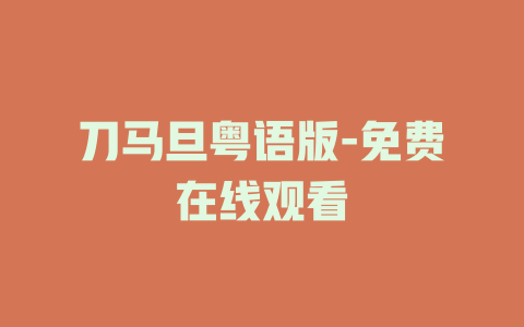 刀马旦粤语版-免费在线观看