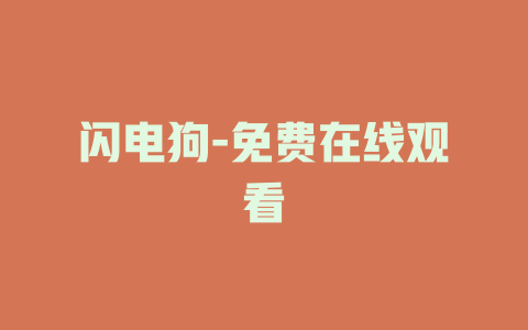 闪电狗-免费在线观看