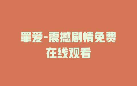 罪爱-震撼剧情免费在线观看