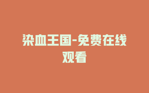 染血王国-免费在线观看