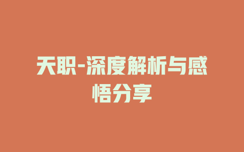 天职-深度解析与感悟分享