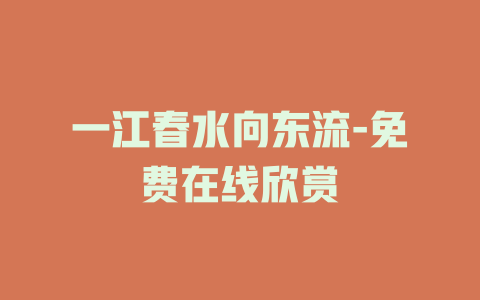 一江春水向东流-免费在线欣赏