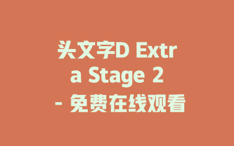 头文字D Extra Stage 2 - 免费在线观看