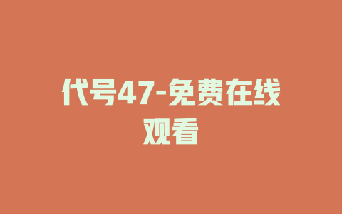 代号47-免费在线观看