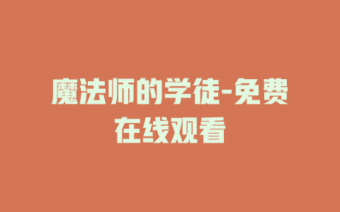 魔法师的学徒-免费在线观看