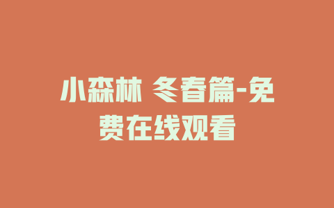 小森林 冬春篇-免费在线观看