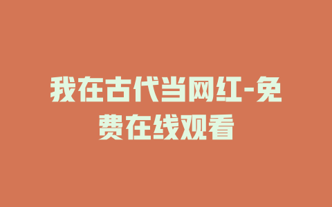 我在古代当网红-免费在线观看