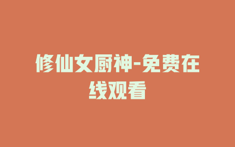 修仙女厨神-免费在线观看