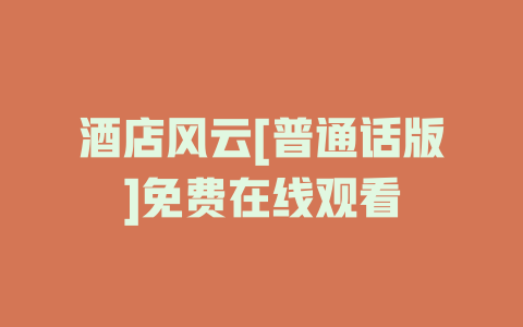 酒店风云[普通话版]免费在线观看