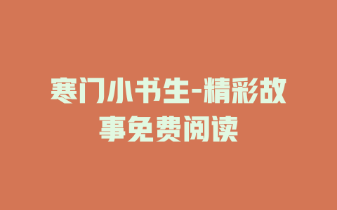 寒门小书生-精彩故事免费阅读