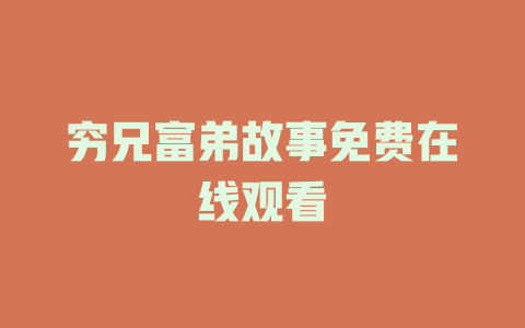 穷兄富弟故事免费在线观看