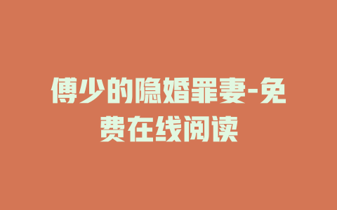 傅少的隐婚罪妻-免费在线阅读
