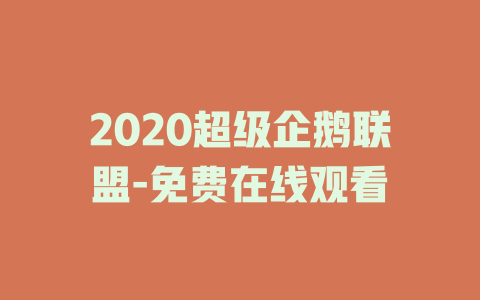 2020超级企鹅联盟-免费在线观看