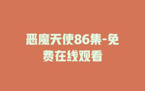 恶魔天使86集-免费在线观看