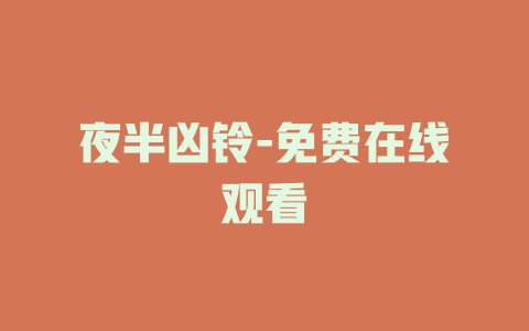 夜半凶铃-免费在线观看