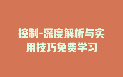 控制-深度解析与实用技巧免费学习