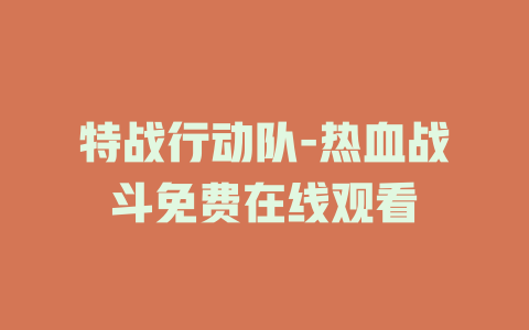 特战行动队-热血战斗免费在线观看