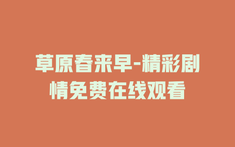 草原春来早-精彩剧情免费在线观看