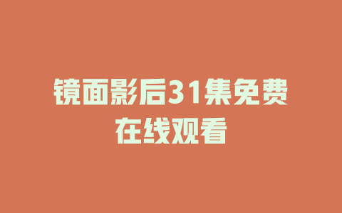 镜面影后31集免费在线观看