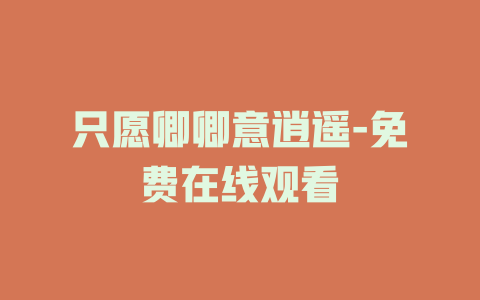 只愿卿卿意逍遥-免费在线观看