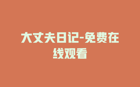 大丈夫日记-免费在线观看
