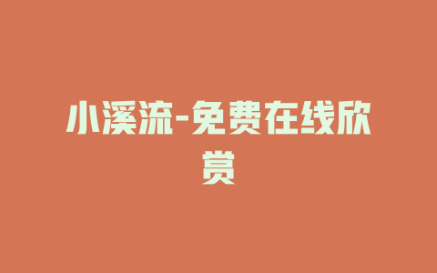 小溪流-免费在线欣赏