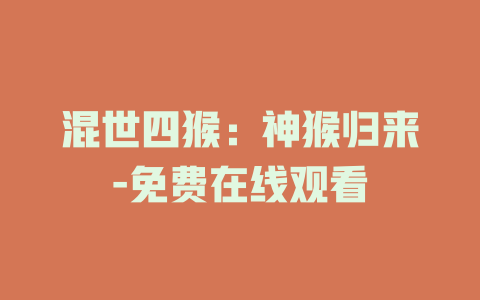 混世四猴：神猴归来-免费在线观看