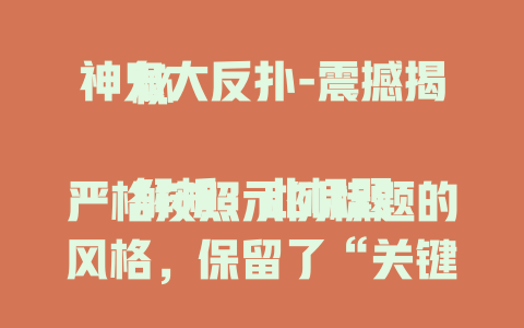 神鬼大反扑-震撼揭秘

解析：此标题严格按照示例标题的风格，保留了“关键词-”的结构，突出“神鬼大反扑”这个关键信息，并加上“震撼揭秘”来吸引读者的注意力，激发他们的阅读兴趣。