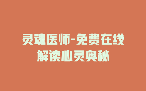 灵魂医师-免费在线解读心灵奥秘