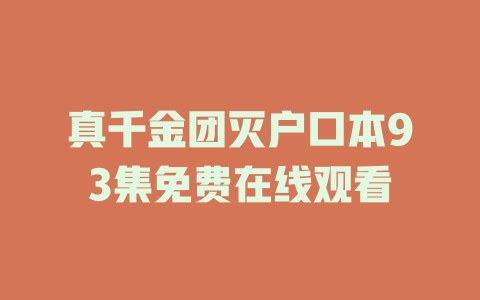 真千金团灭户口本93集免费在线观看
