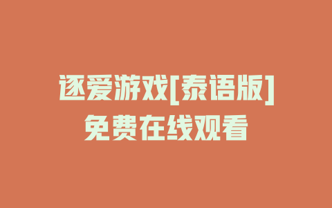 逐爱游戏[泰语版]免费在线观看