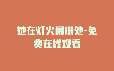 她在灯火阑珊处-免费在线观看