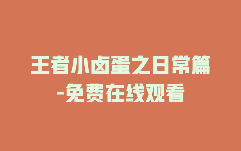 王者小卤蛋之日常篇-免费在线观看