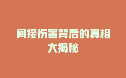 间接伤害背后的真相大揭秘