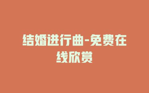 结婚进行曲-免费在线欣赏