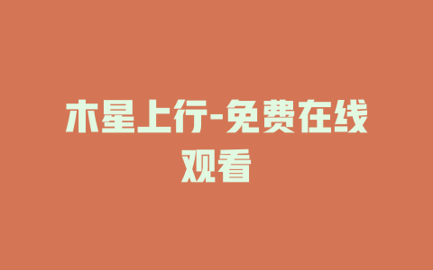 木星上行-免费在线观看