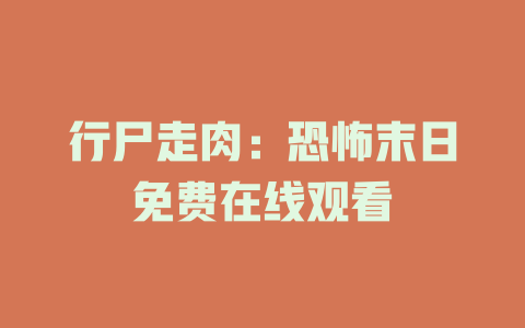 行尸走肉：恐怖末日免费在线观看