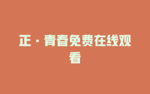 正·青春免费在线观看