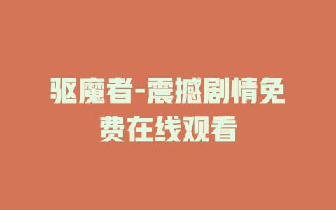 驱魔者-震撼剧情免费在线观看