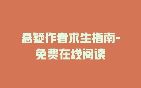 悬疑作者求生指南-免费在线阅读