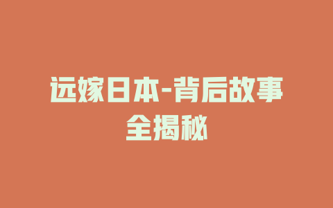 远嫁日本-背后故事全揭秘