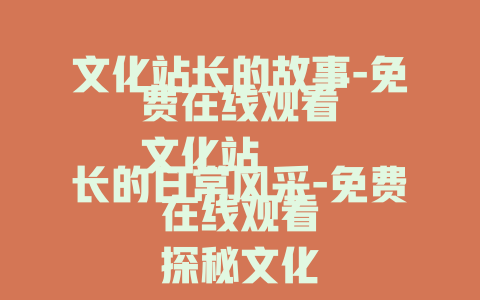 文化站长的故事-免费在线观看
文化站长的日常风采-免费在线观看
探秘文化站长的工作-免费在线观看