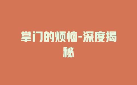 掌门的烦恼-深度揭秘