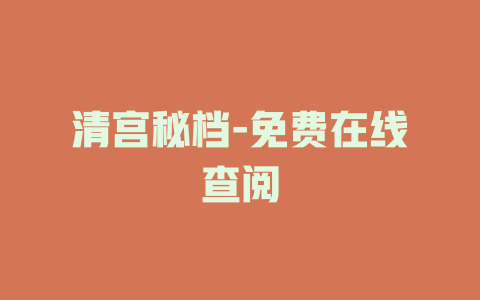 清宫秘档-免费在线查阅
