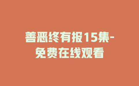 善恶终有报15集-免费在线观看