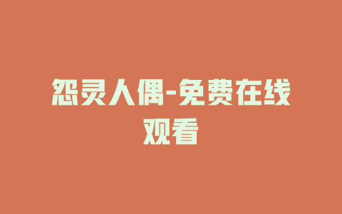 怨灵人偶-免费在线观看