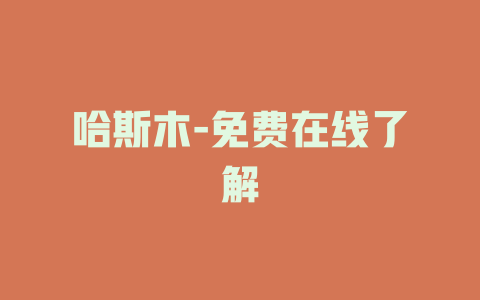 哈斯木-免费在线了解