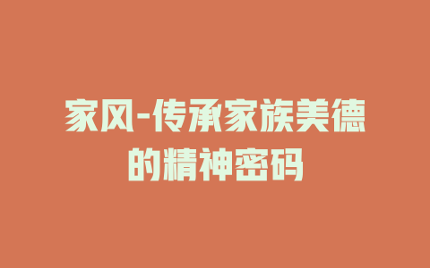 家风-传承家族美德的精神密码