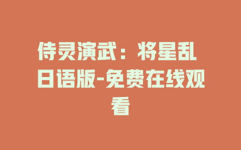 侍灵演武：将星乱 日语版-免费在线观看